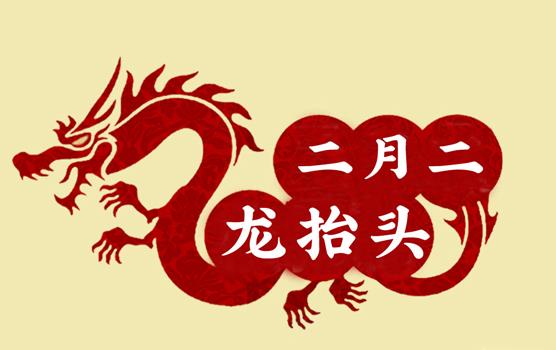 二月二，龍?zhí)ь^，風(fēng)調(diào)雨順好年頭