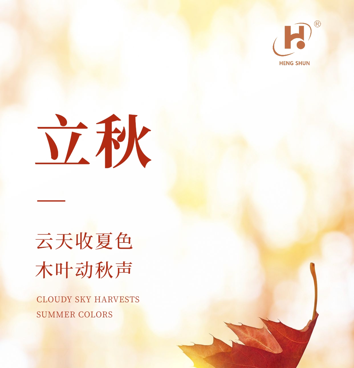 立秋，是“二十四節(jié)氣”之第十三個節(jié)氣，也是秋季的起始